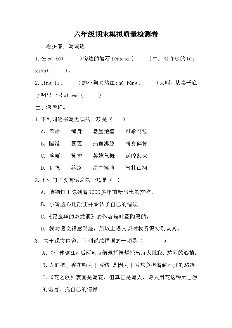 期末模拟质量检测卷(试题)2023-2024学年统编版语文六年级上册01