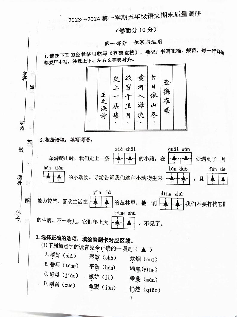 江苏省南京市溧水区2023-2024学年五年级上学期1月期末语文试题第1页