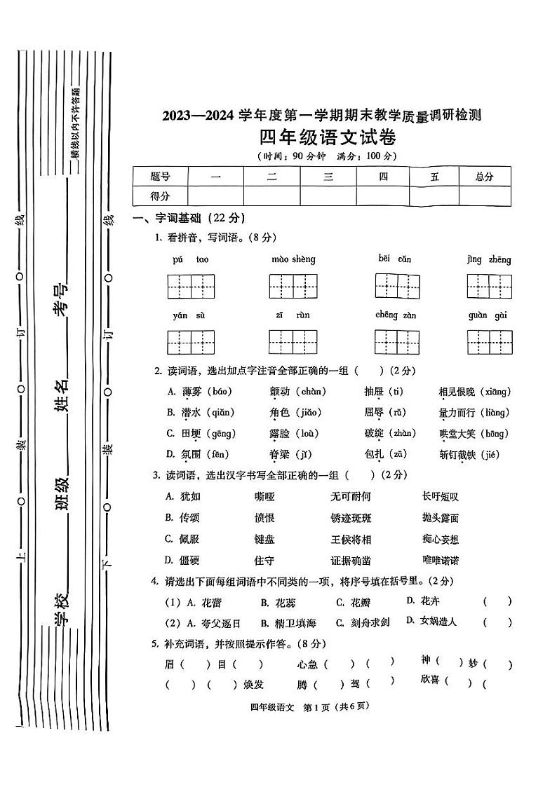 陕西省西安市灞桥区2023-2024学年四年级上学期期末语文试卷第1页