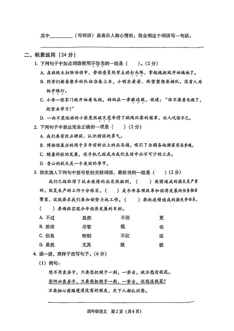 陕西省西安市灞桥区2023-2024学年四年级上学期期末语文试卷第2页