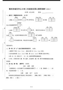 江苏省泰州市城东中心小学2023-2024学年二年级上学期期末核心素养调研语文试卷