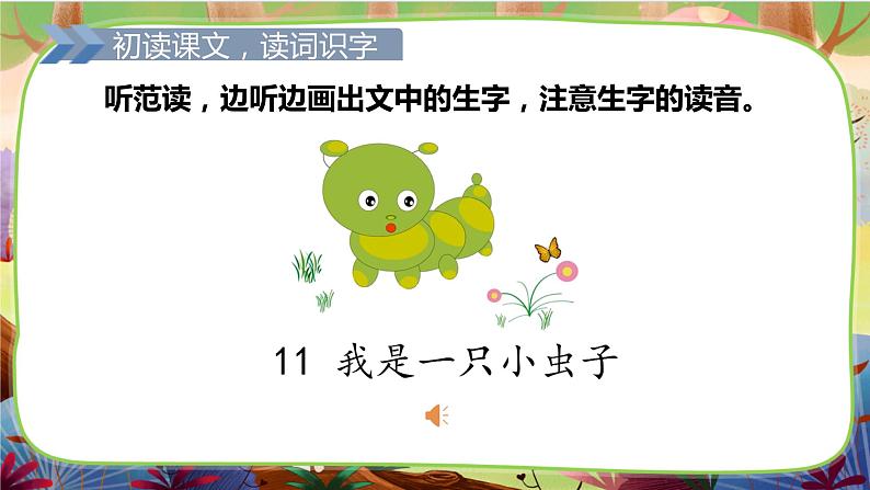 【核心素养】部编版语文二下 11《我是一只小虫子》课件+教案+音视频素材06