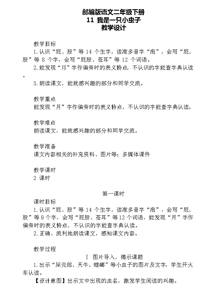【核心素养】部编版语文二下 11《我是一只小虫子》课件+教案+音视频素材01