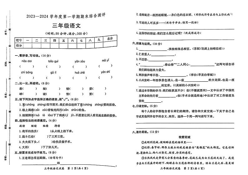 广东省河源市紫金县2023-2024学年三年级上学期期末语文试卷01