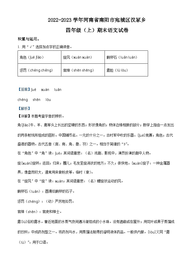2022-2023学年河南省南阳市宛城区汉冢乡部编版四年级上册期末考试语文试卷第1页