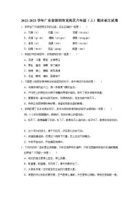 廣東省深圳市龍崗區(qū)2022-2023學(xué)年六年級(jí)上學(xué)期期末語(yǔ)文試卷