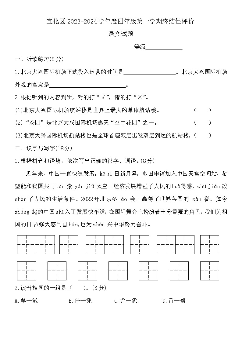 河北省张家口市宣化区2023-2024学年四年级上学期1月期末语文试题第1页