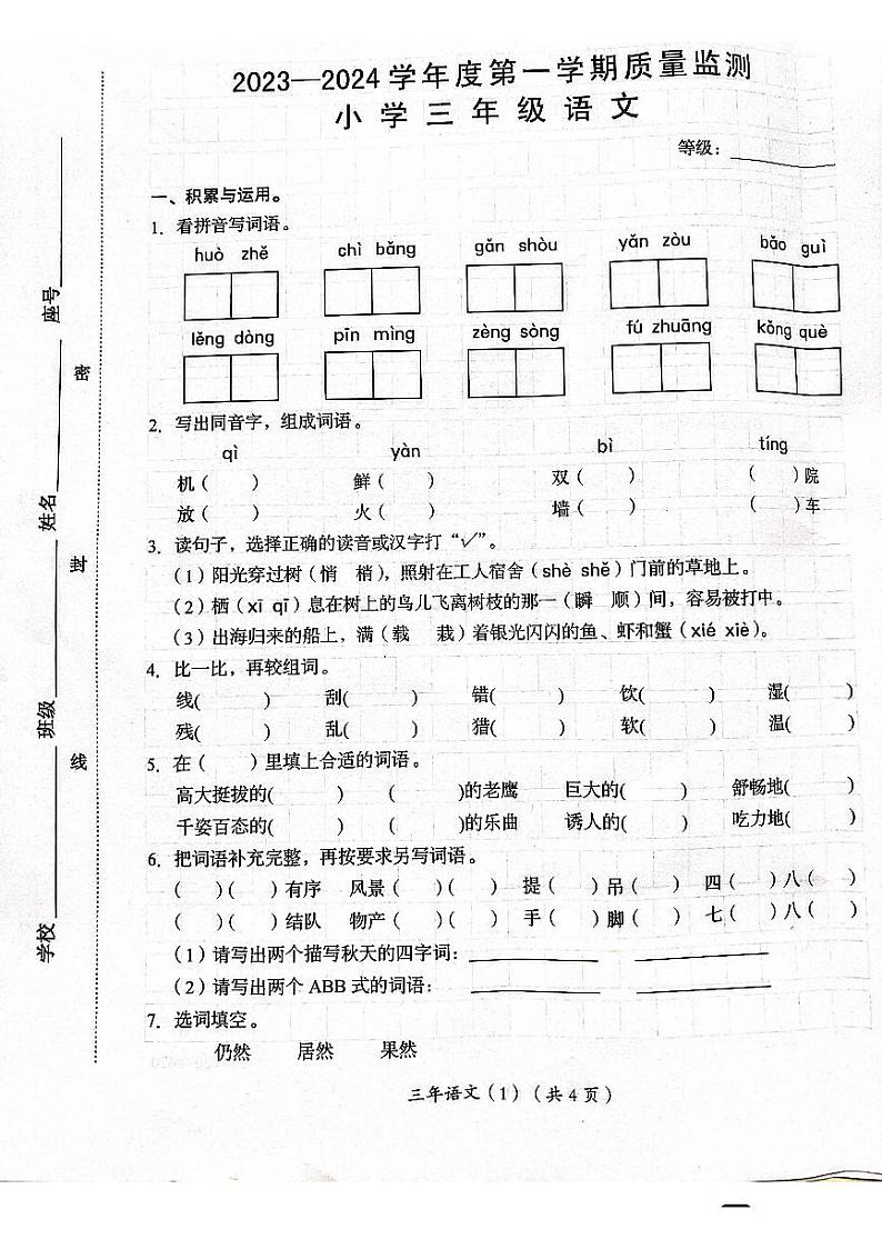 广东省汕头市澄海区2023-2024学年三年级上学期1月期末语文试题第1页