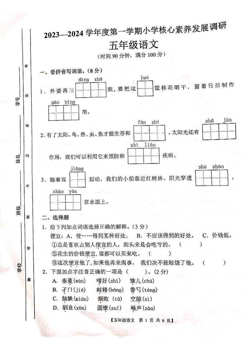 广东省湛江市赤坎区2023-2024学年五年级上学期期末语文试题第1页