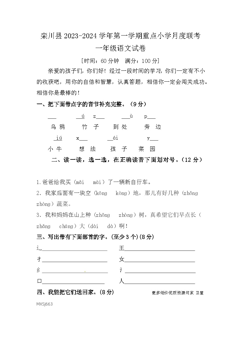 河南省洛阳市栾川县联考2023-2024学年一年级上学期1月月考语文试题