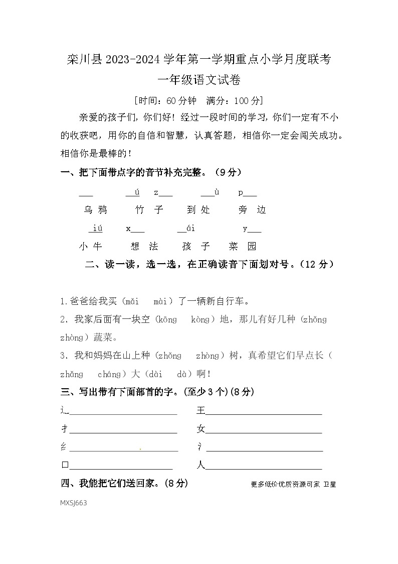 河南省洛阳市栾川县联考2023-2024学年一年级上学期1月月考语文试题01