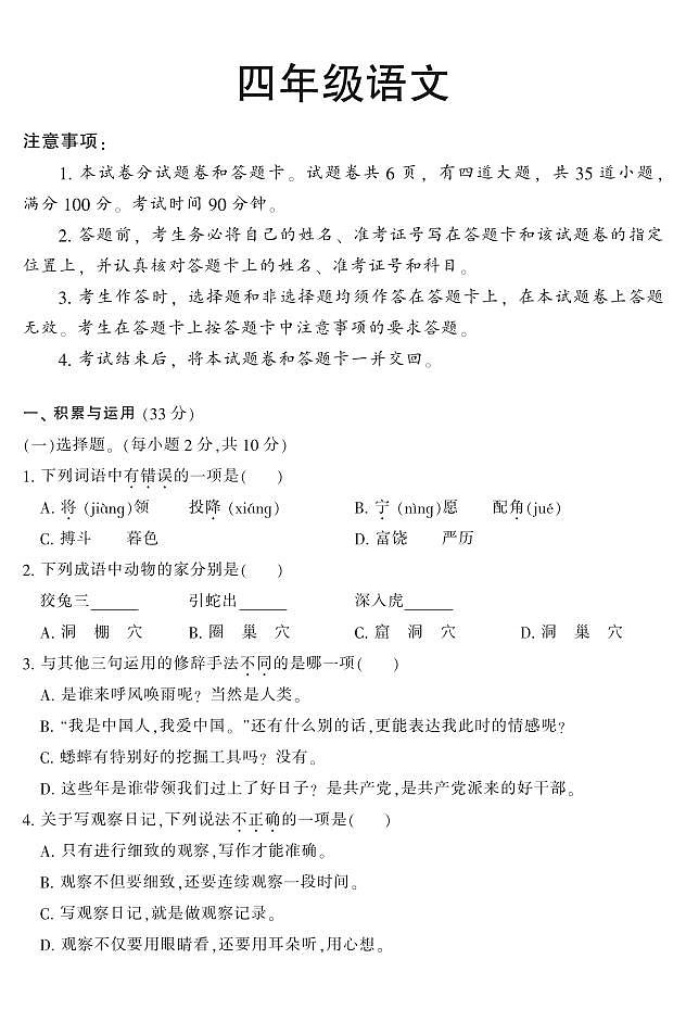 湖南省郴州市2023-2024学年四年级上学期期末学业质量监测语文试卷01