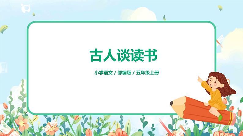 五上25《古人谈读书》课件+教案01