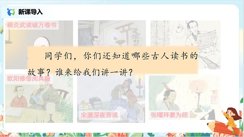 五上25《古人谈读书》课件+教案05