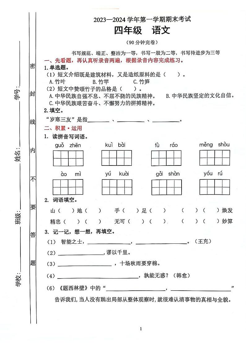 广东省佛山市禅城区2023-2024学年四年级上学期期末语文试卷01