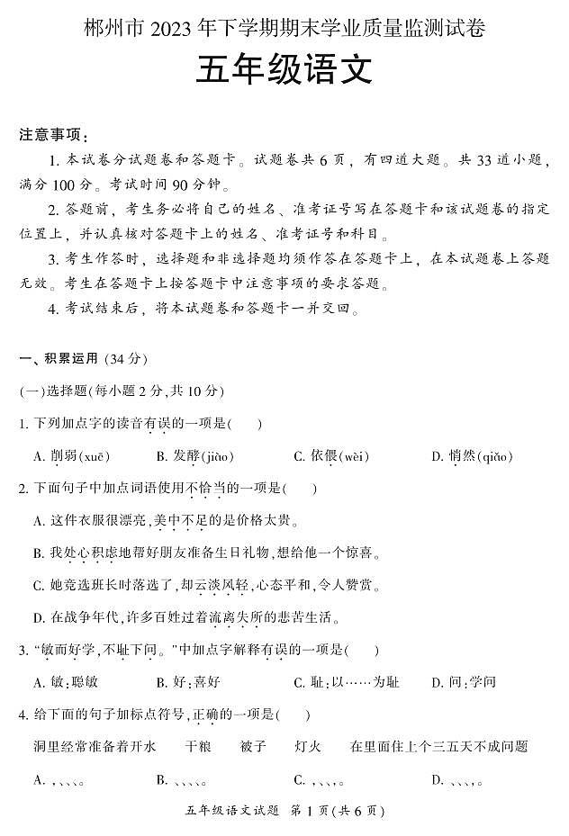湖南省郴州市2023-2024学年五年级上学期期末考试语文试题第1页