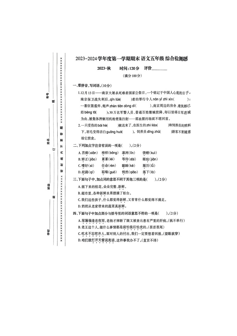 重庆市沙坪坝区2023-2024学年五年级上学期期末综合检测语文试卷01