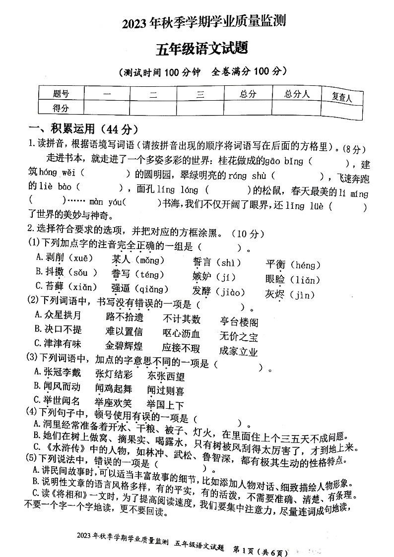 重庆市渝北区2023-2024学年五年级上学期期末语文试题第1页