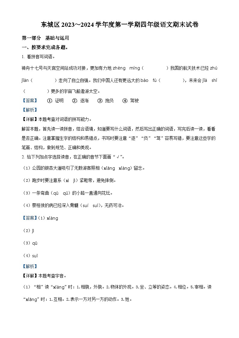 2023-2024学年北京市东城区部编版四年级上册期末考试语文试卷第1页