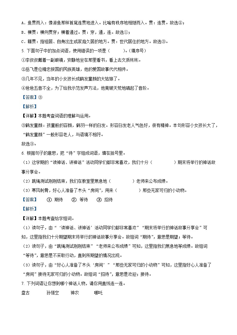 2023-2024学年北京市东城区部编版四年级上册期末考试语文试卷第3页