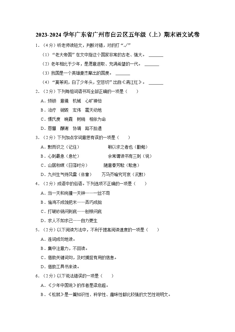 广东省广州市白云区2023-2024学年五年级上学期期末语文试卷第1页