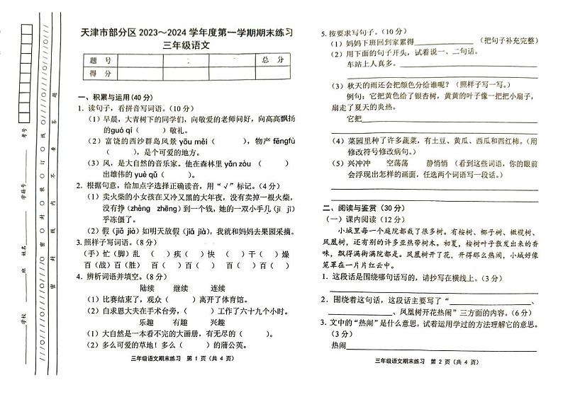 天津市部分区2023-2024学年三年级上学期期末考试语文试题第1页