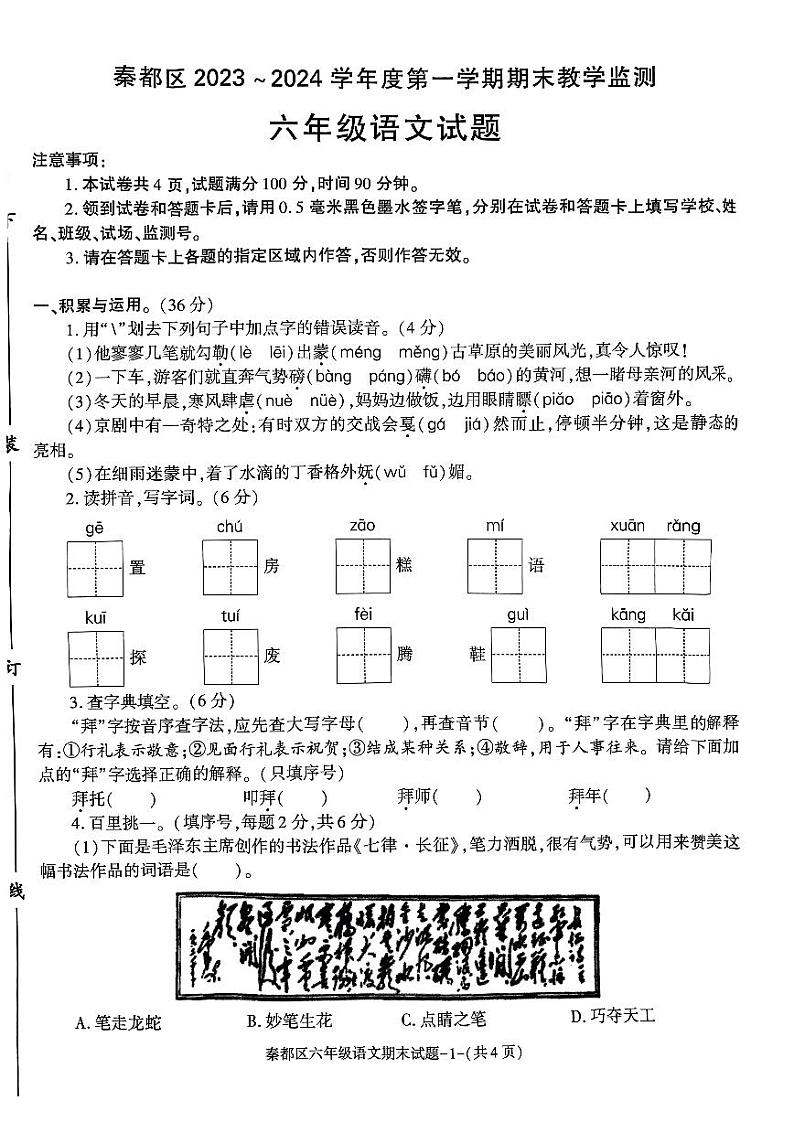 陕西省咸阳市秦都区2023-2024学年六年级上学期1月期末语文试题01
