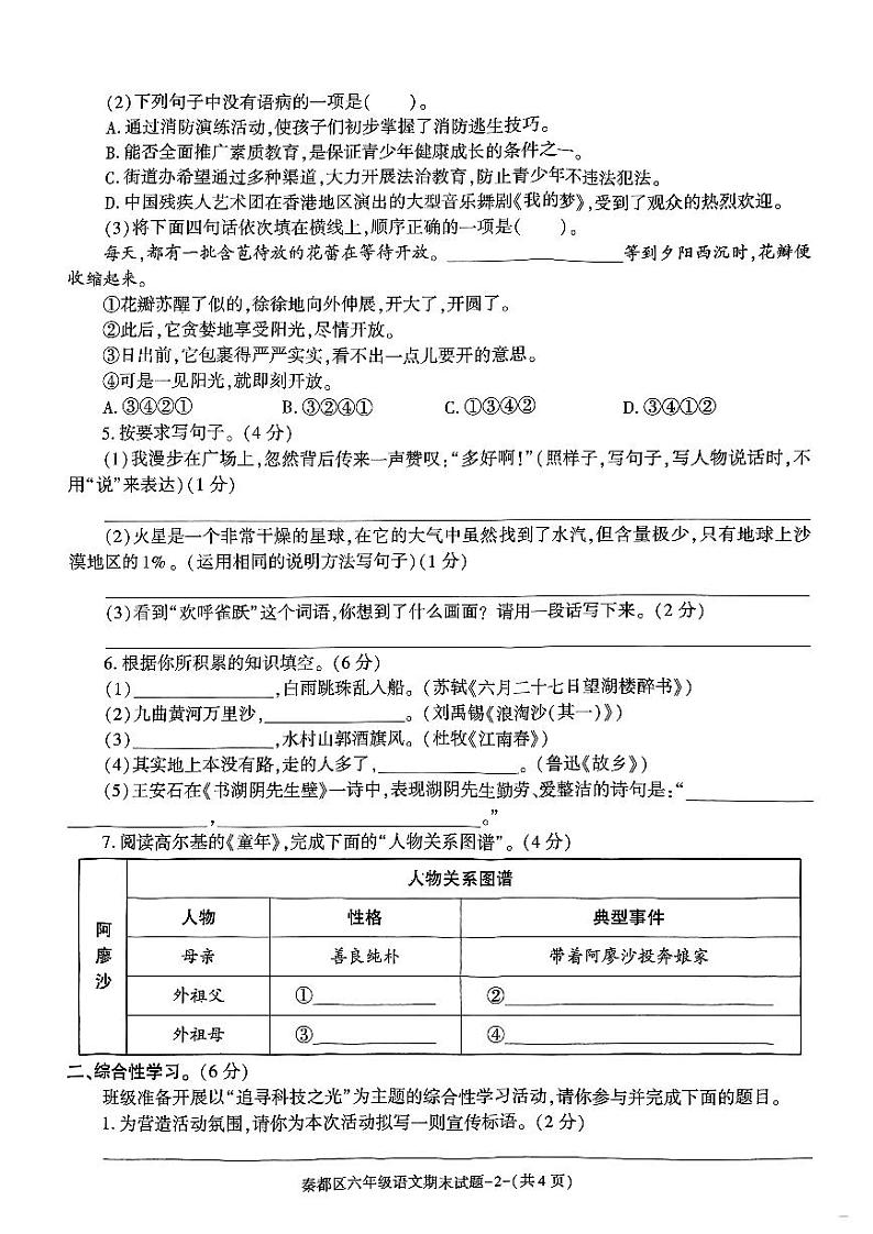 陕西省咸阳市秦都区2023-2024学年六年级上学期1月期末语文试题02