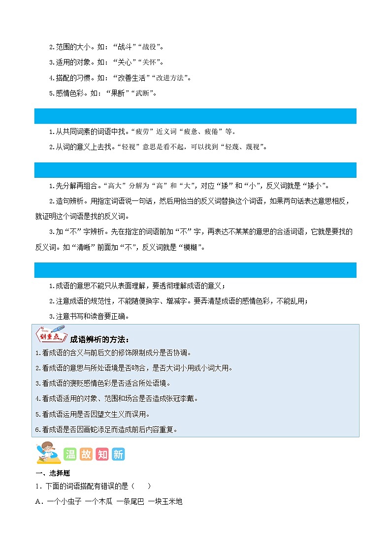统编版三年级语文暑假专项 专题03词语梳理与辨析-原卷版+解析02