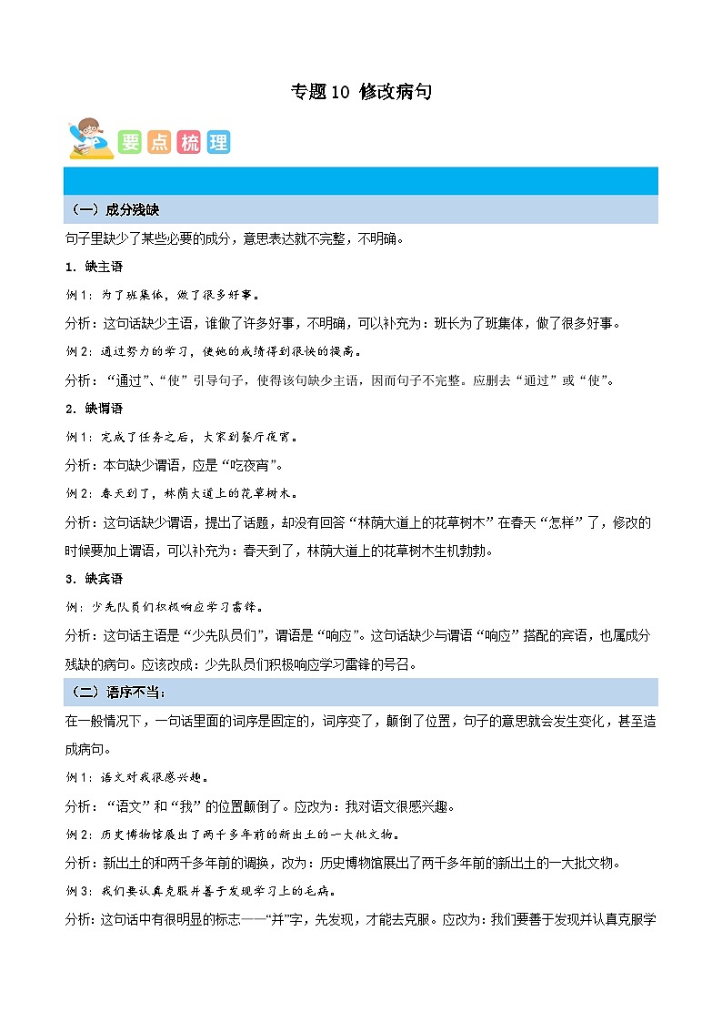 统编版三年级语文暑假专项 专题10修改病句-原卷版+解析第1页