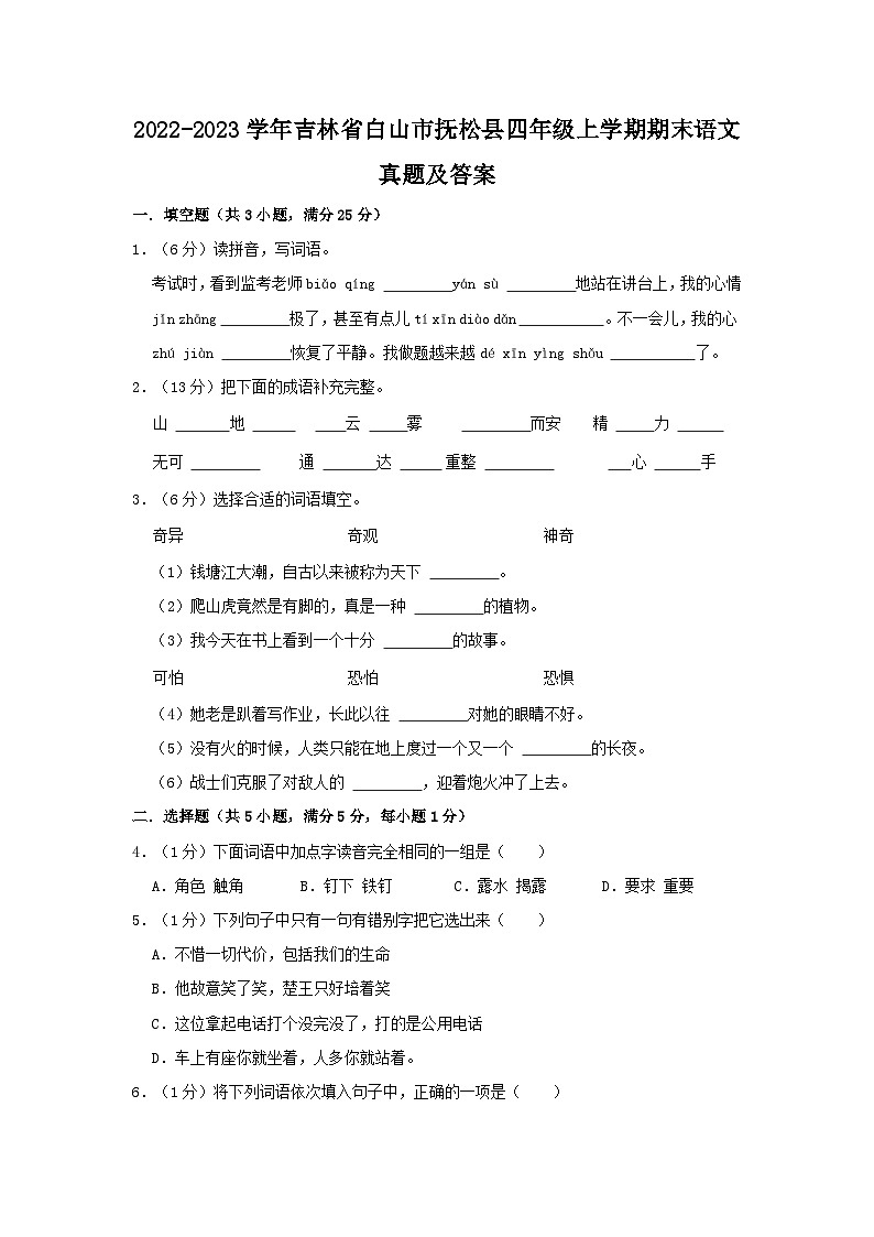 2022-2023学年吉林省白山市抚松县四年级上学期期末语文真题及答案第1页