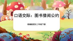 语文人教部编版口语交际：图书借阅公约一等奖ppt课件