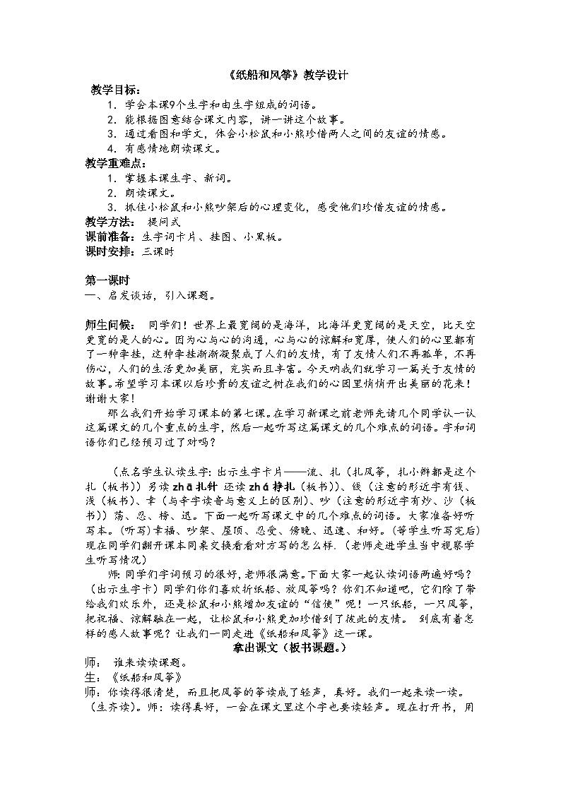 小学语文人教部编版二年级上册纸船和风筝教学设计