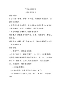小学语文人教部编版六年级上册桥教案设计