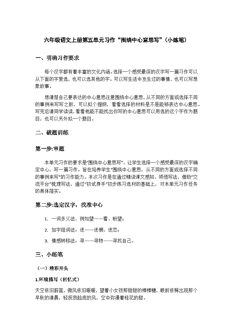 部编版六年级语文上册第五单元习作‘围绕中心意思写小练笔第1页