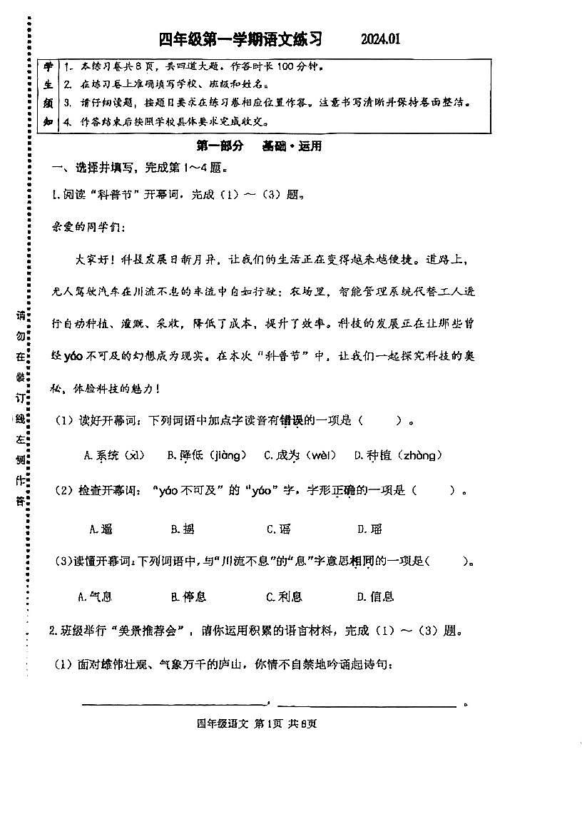 北京市海淀區(qū)2023-2024四年級(jí)上冊(cè)語(yǔ)文期末試卷第1頁(yè)