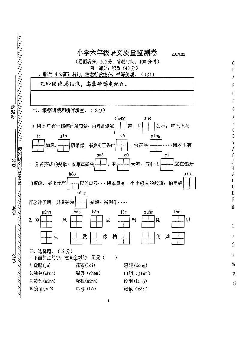 江苏省南京市六合区2023-2024学年六年级上学期期末语文试卷第1页