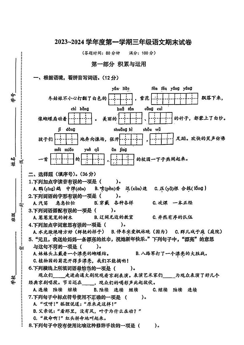 江苏省南通市崇川区2023-2024学年三年级上学期期末语文试卷第1页