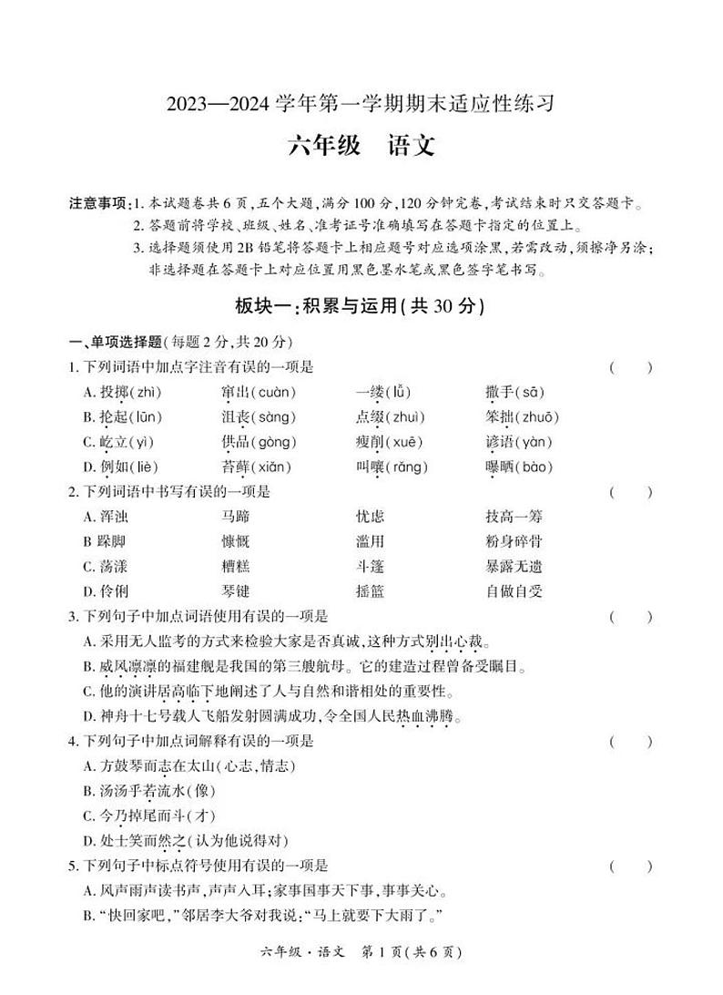 福建省福州市鼓楼区2023-2024学年六年级上学期期末语文试卷第1页