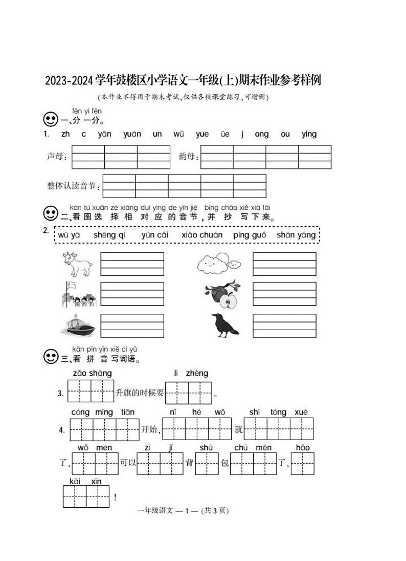 福建省福州市鼓楼区2023-2024学年一年级上学期期末语文试卷第1页