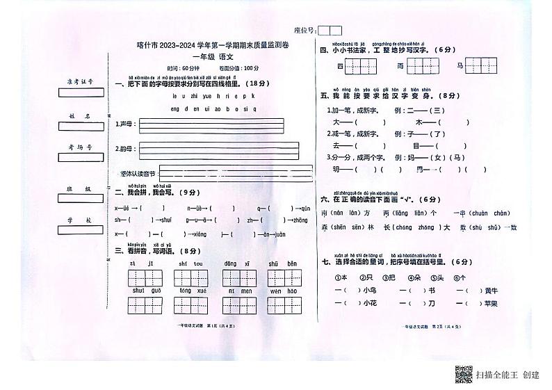 新疆维吾尔自治区喀什市2023-2024学年一年级上学期期末质量监测语文试卷第1页