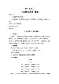 人教部编版六年级上册有的人纪念鲁迅有感教学设计