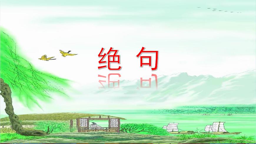 15.《古詩(shī)二首》第二課時(shí)第3頁(yè)