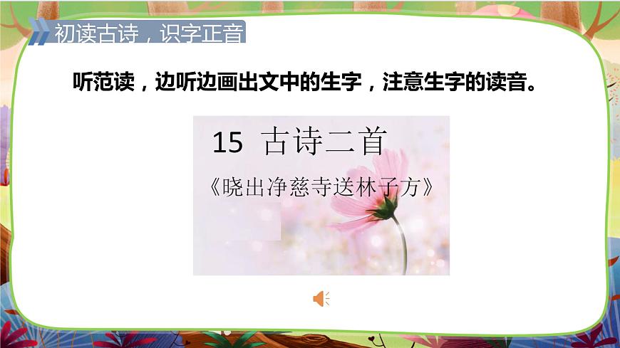 15.《古詩(shī)二首》第一課時(shí)第8頁(yè)