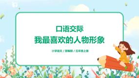 小学人教部编版口语交际：我最喜欢的人物形象获奖ppt课件
