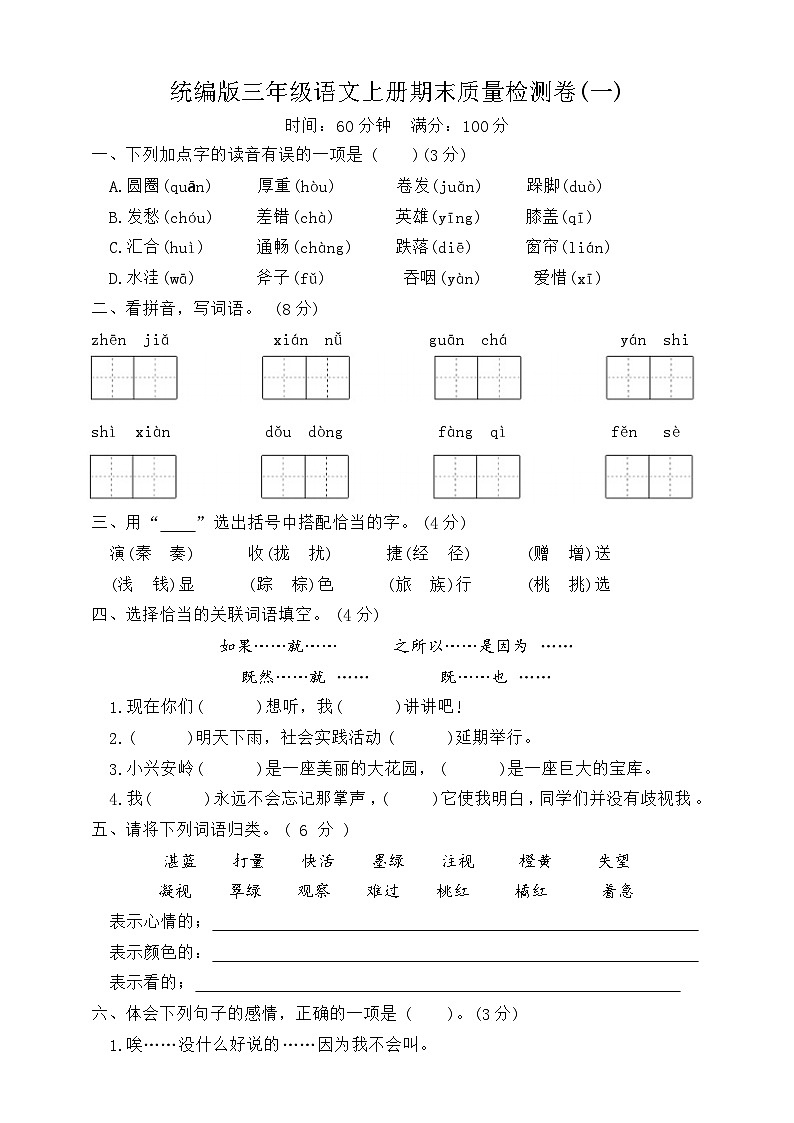 期末质量检测卷一2023-2024学年语文三年级上册+统编版01
