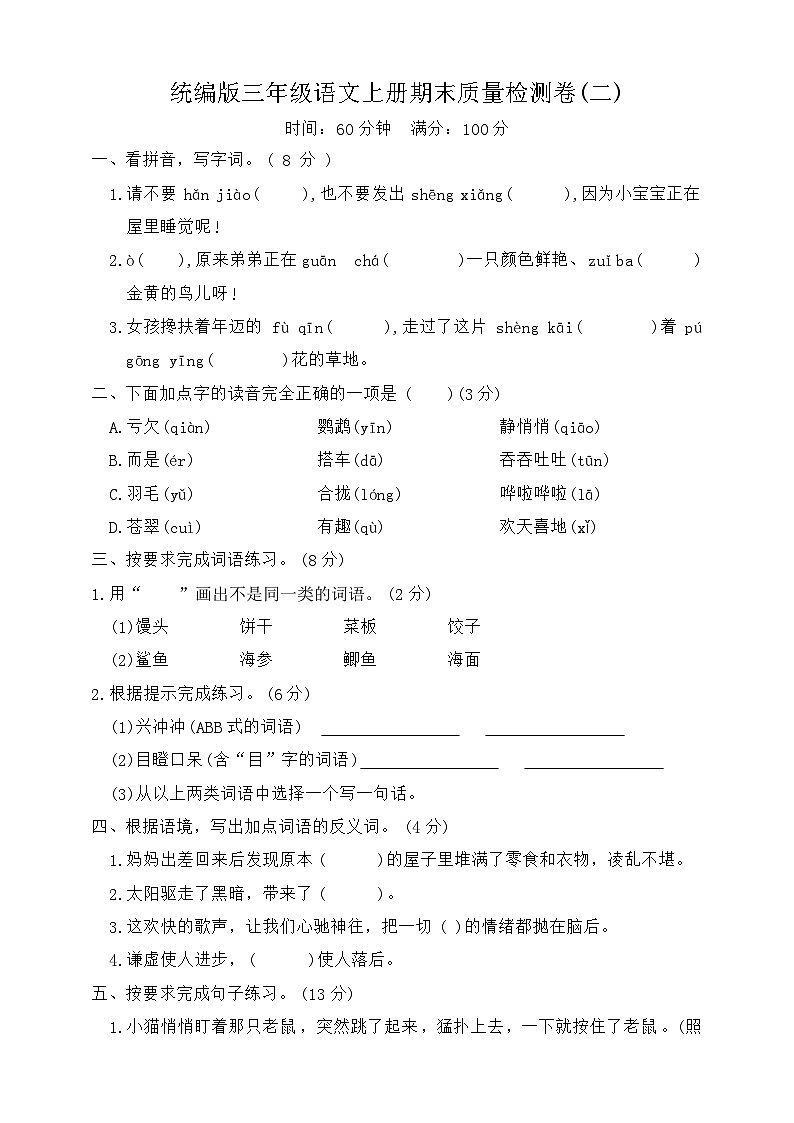 期末质量检测卷二2023-2024学年语文三年级上册+统编版01