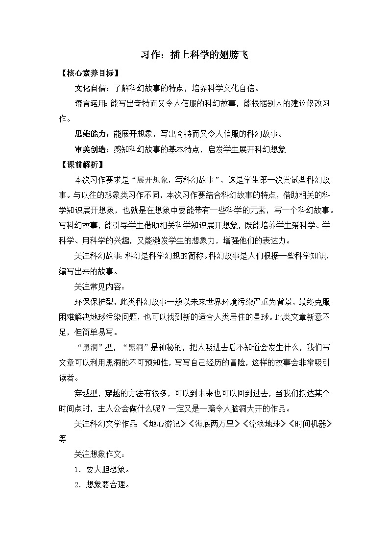 【核心素养目标】部编版小学语文六年级下册 习作：插上科学的翅膀飞 课件+教案（含教学反思） +素材01