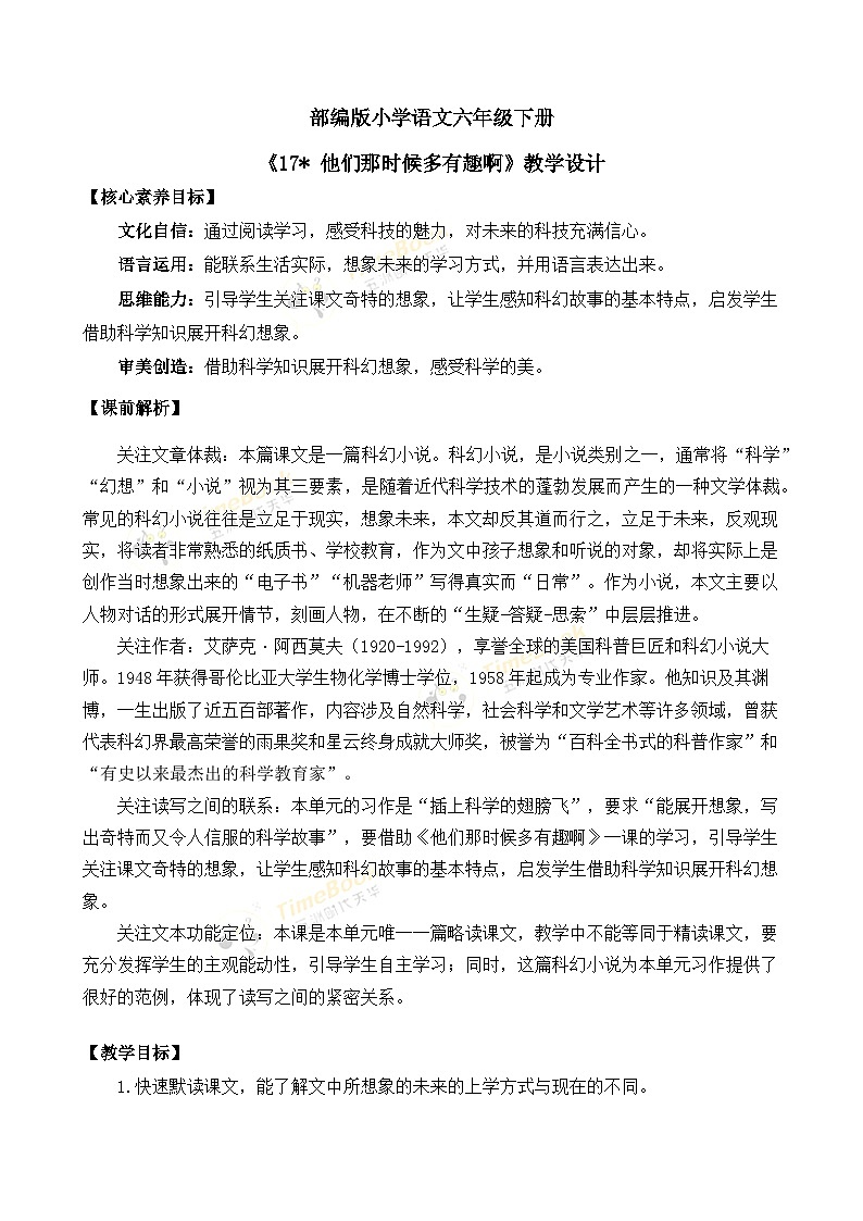 【核心素养目标】部编版小学语文六年级下册 17 他们那时候多有趣啊 课件+教案(含教学反思) +素材01