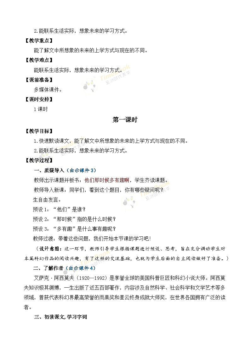 【核心素养目标】部编版小学语文六年级下册 17 他们那时候多有趣啊 课件+教案(含教学反思) +素材02